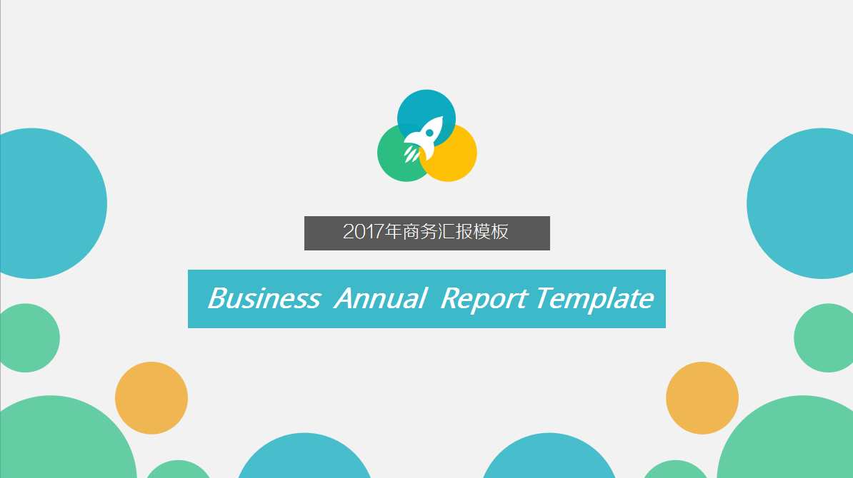 时尚创意彩色圆圈商务汇报ppt模板