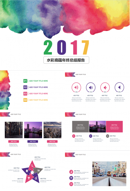 创意水彩底蕴年终总结报告ppt模板