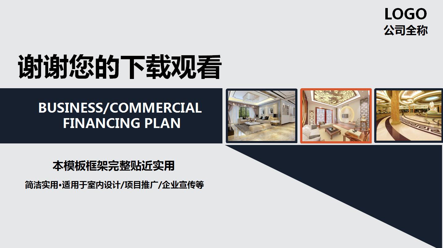 精美实用高端简约室内装饰装修设计ppt模板