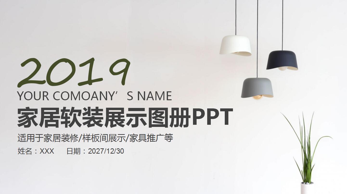 清新简约时尚精美家居软装展示图册ppt模板