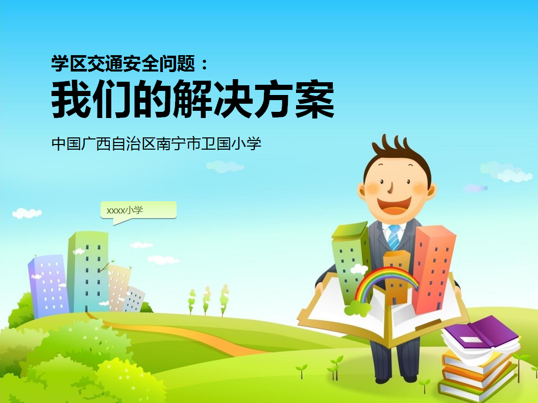 小学学校交通安全教育ppt课件