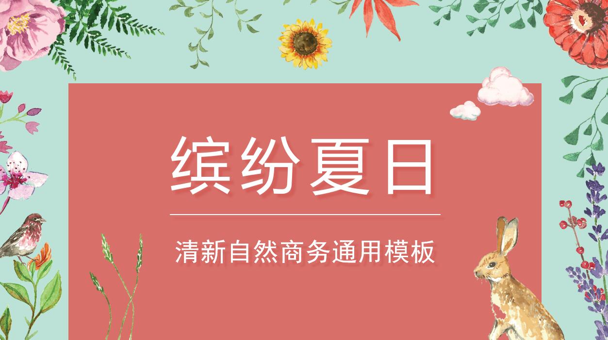清新淡雅商务通用ppt模板