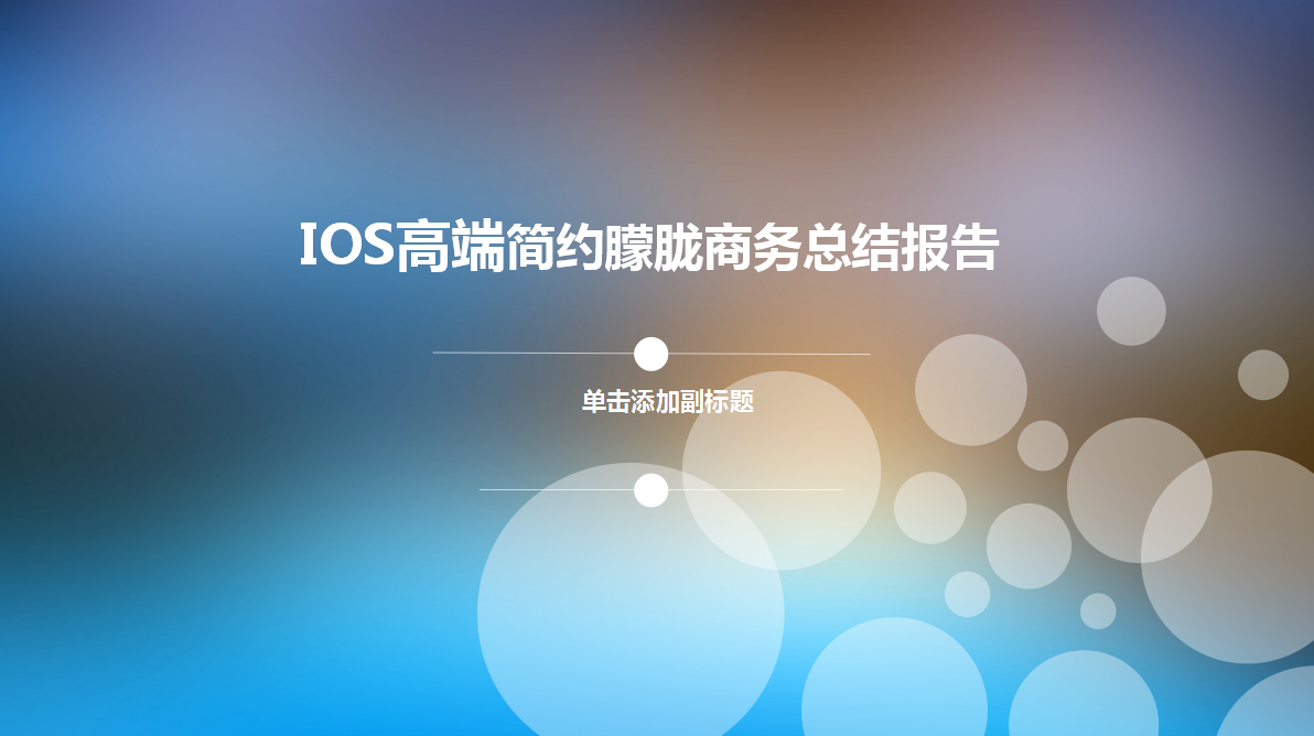 ios高端简约朦胧商务总结报告ppt模板