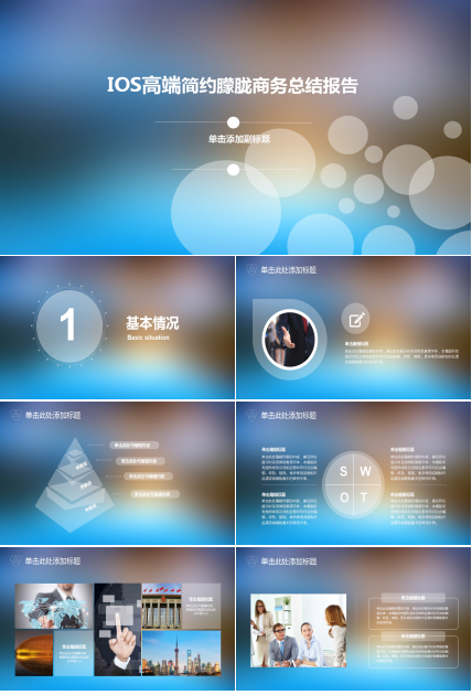 ios高端简约朦胧商务总结报告ppt模板