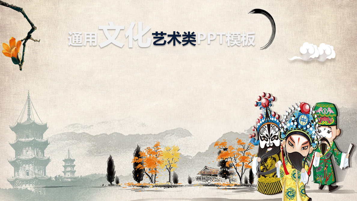 古典中国文化戏曲类通用ppt模板
