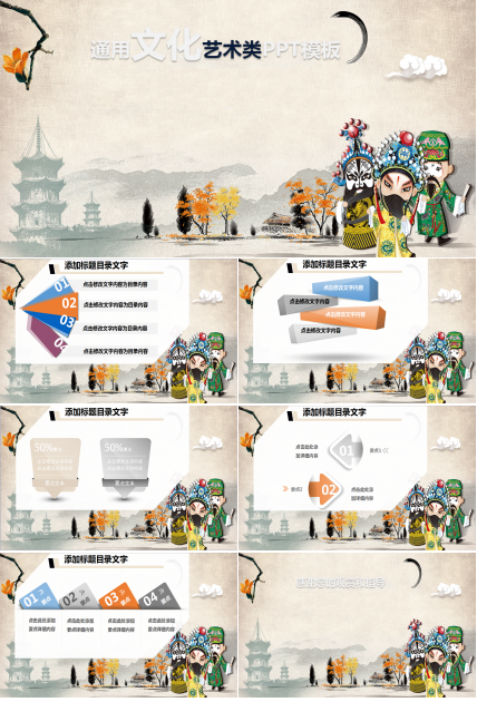 古典中国文化戏曲类通用ppt模板
