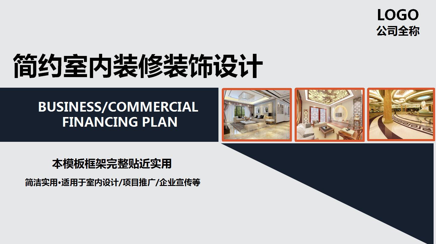 精美实用高端简约室内装饰装修设计ppt模板