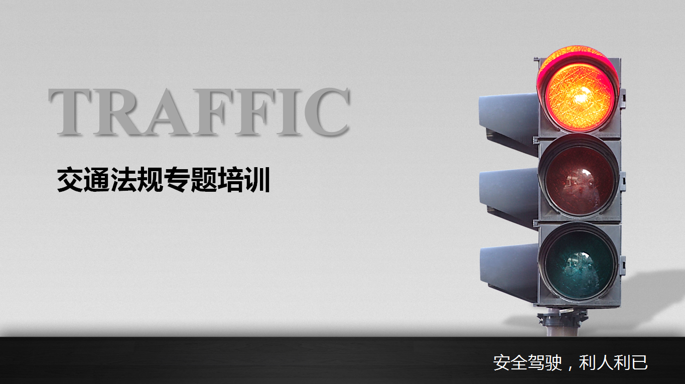 深色系列交通安全知识培训ppt模板