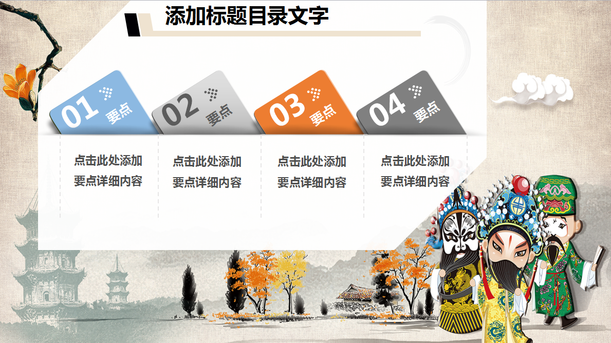 古典中国文化戏曲类通用ppt模板