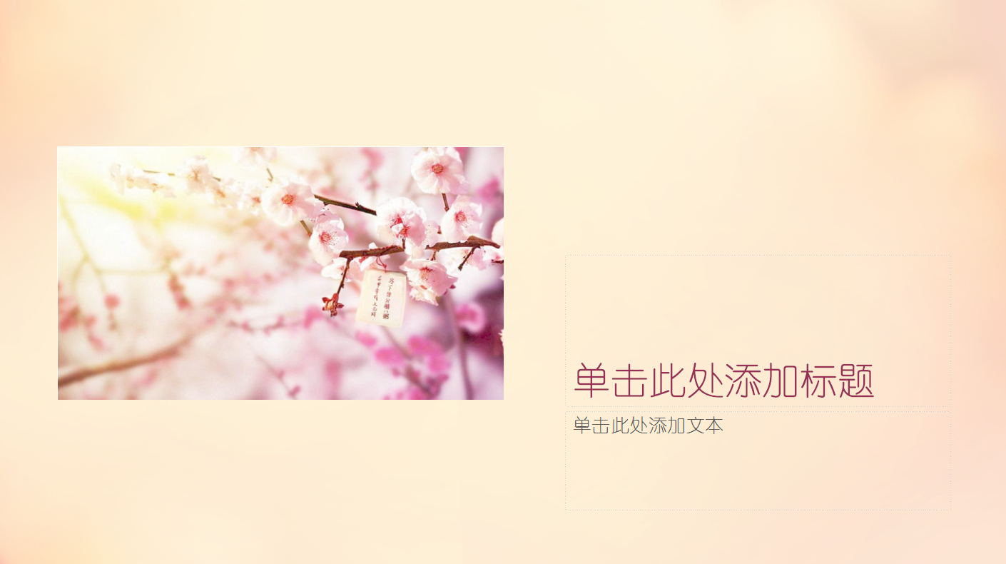 简约小清新桃花文艺商务通用ppt模板