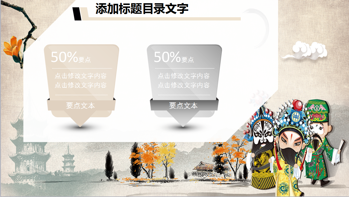古典中国文化戏曲类通用ppt模板