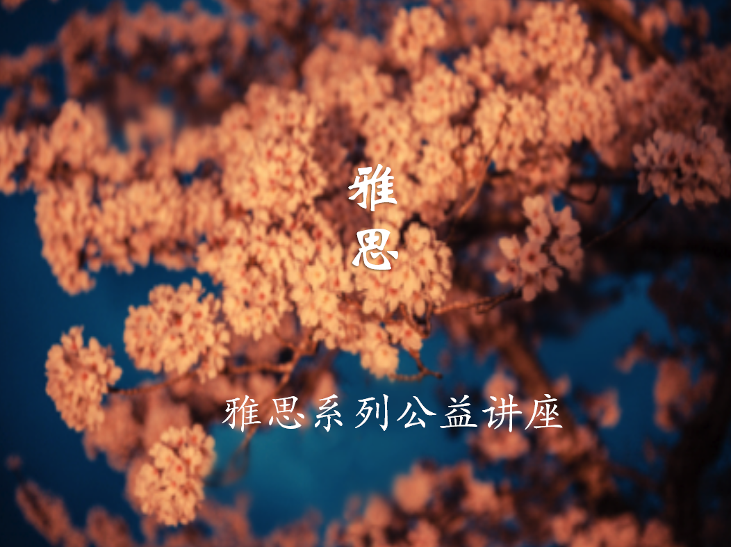 雅思公益讲座阅读课件ppt模板