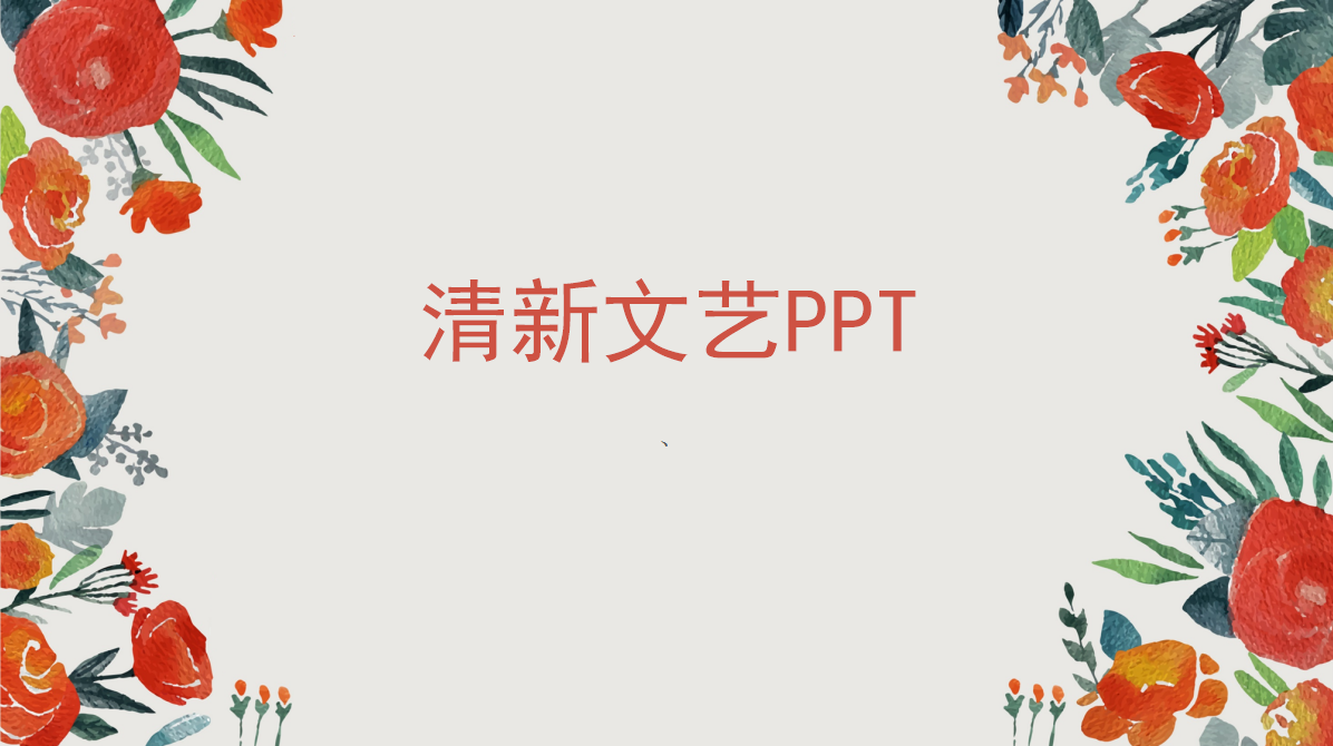 唯美清新文艺花卉通用总结汇报ppt模板