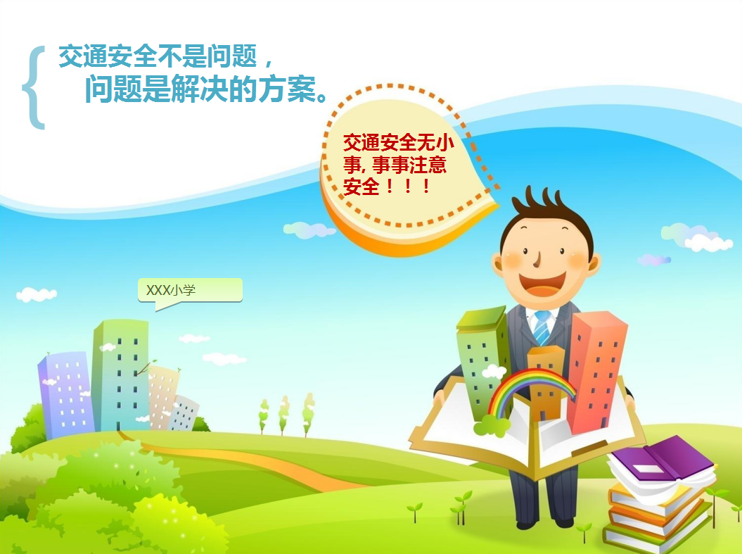 小学学校交通安全教育ppt课件