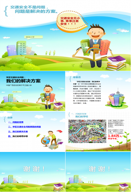 小学学校交通安全教育ppt课件