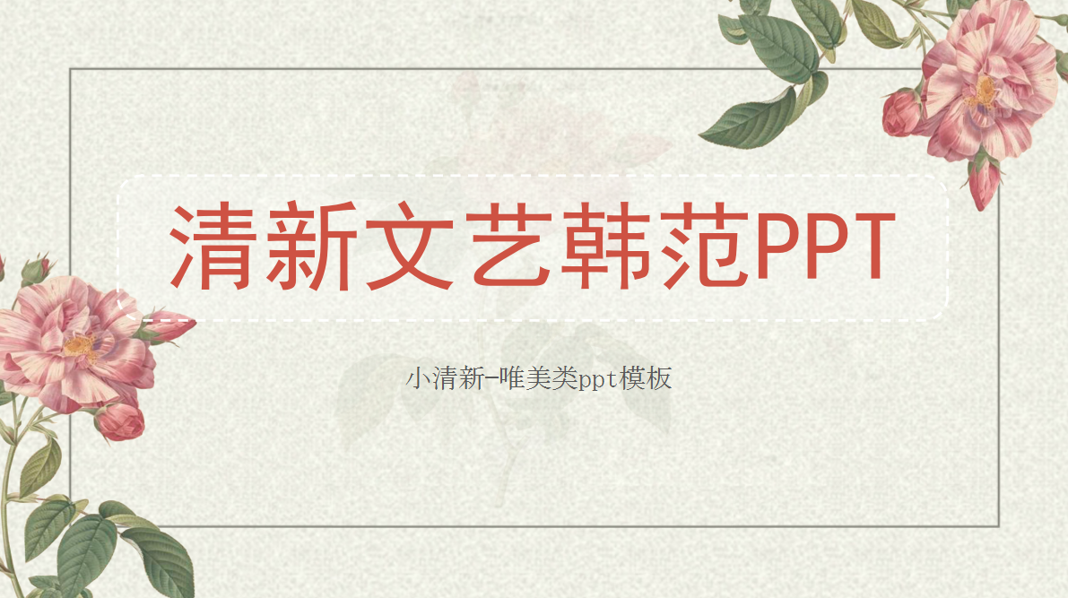 小清新文艺韩范通用PPT模板
