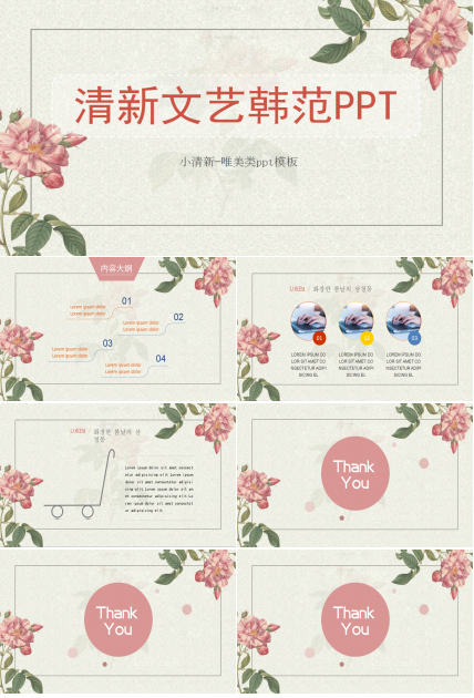 小清新文艺韩范通用PPT模板