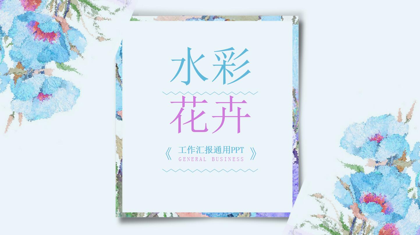 精美水彩工作汇报通用ppt模板