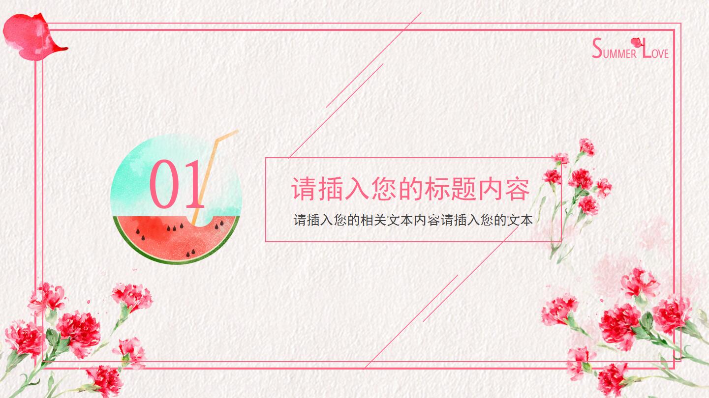 粉色简约商务通用ppt模板