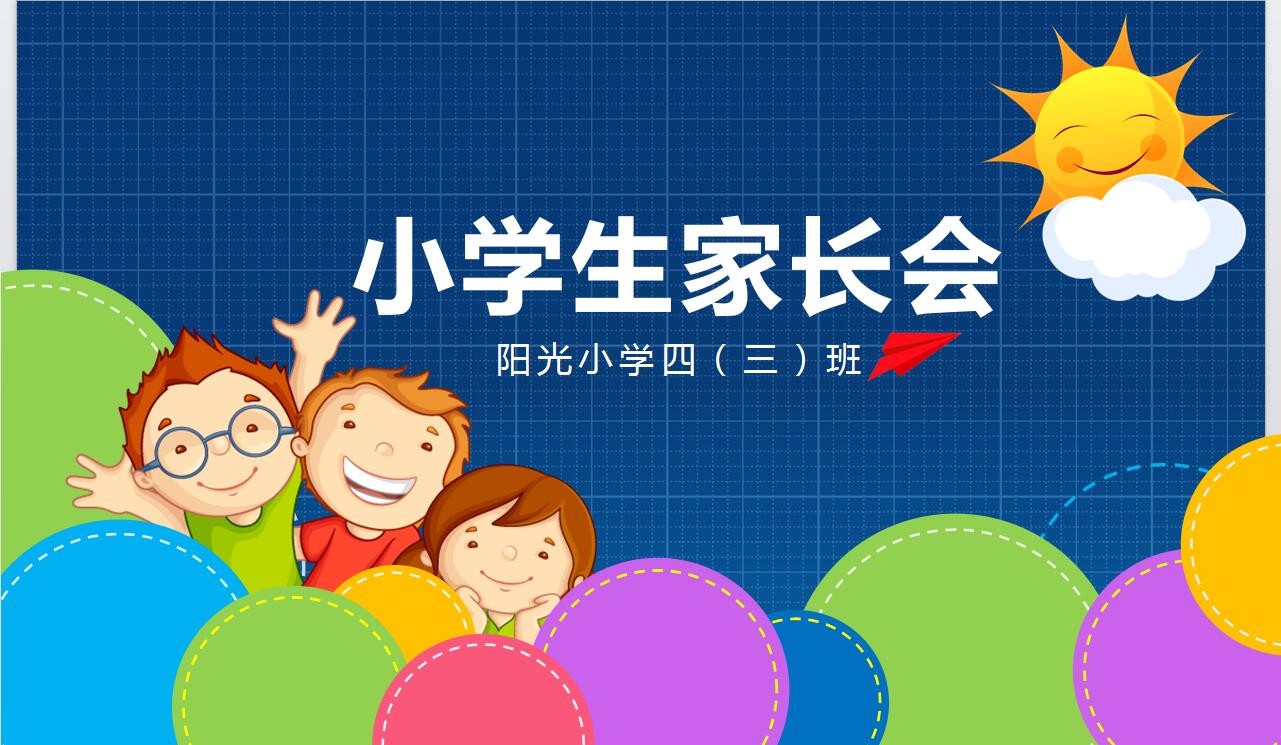 创意小学生家长会卡通PPT模板