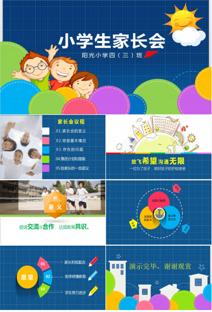 创意小学生家长会卡通PPT模板