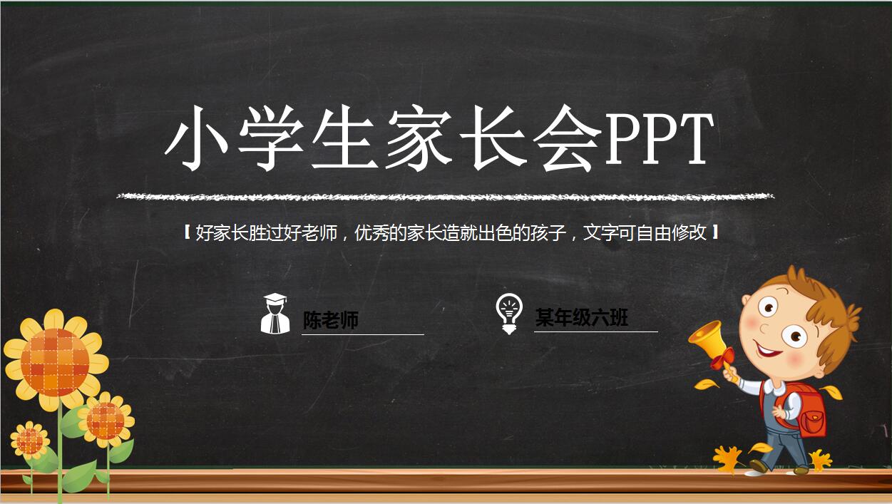 小学生家长会卡通动画ppt模板