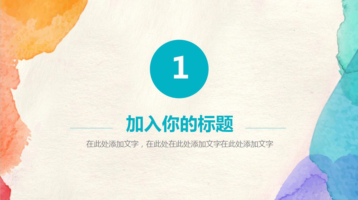 水彩风清新简约风格动态通用ppt模板