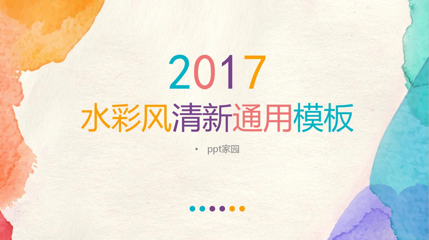 水彩风清新简约风格动态通用ppt模板