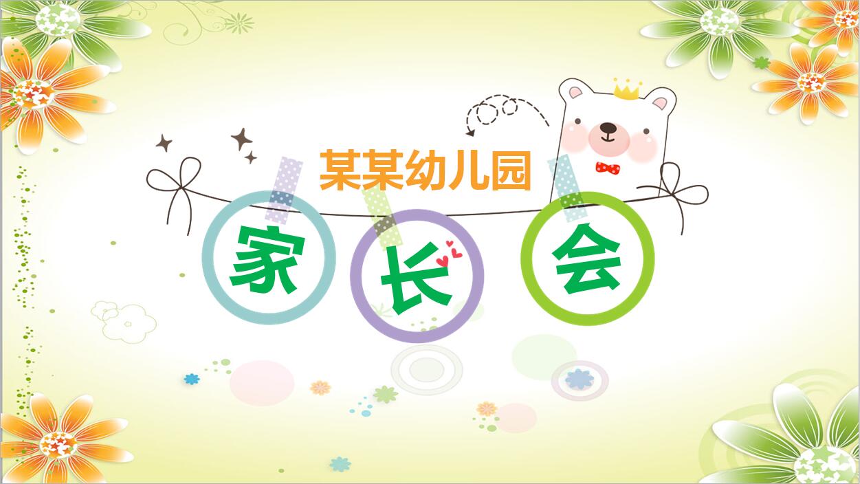 卡通幼儿园家长会动漫PPT模板