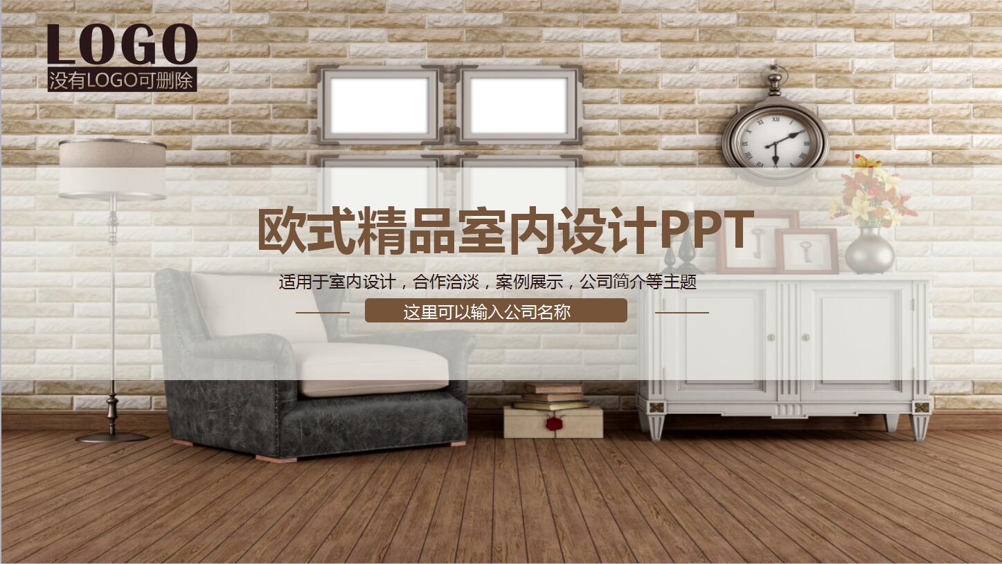 欧式奢华精品室内设计工作总结汇报ppt模板