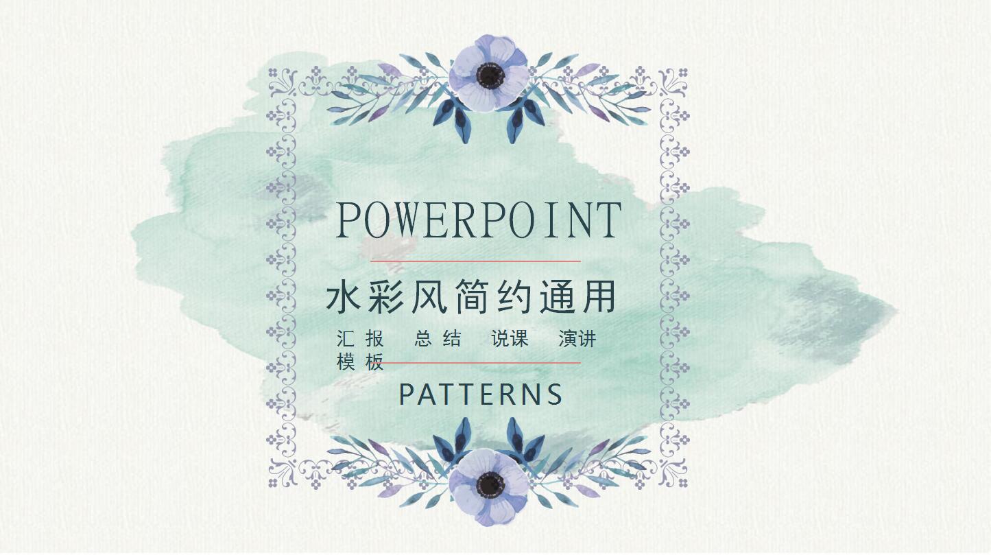 水彩风简约说课通用ppt模板