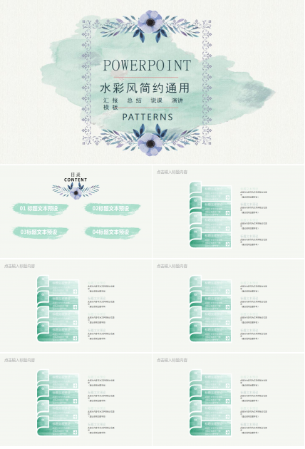 水彩风简约说课通用ppt模板
