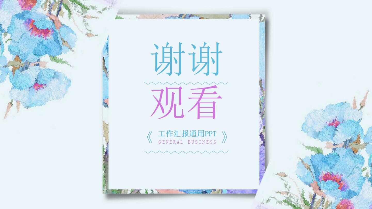 精美水彩工作汇报通用ppt模板