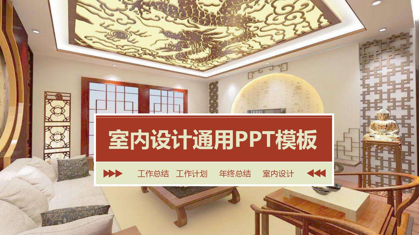 高端简约室内装修设计ppt工作总结模板