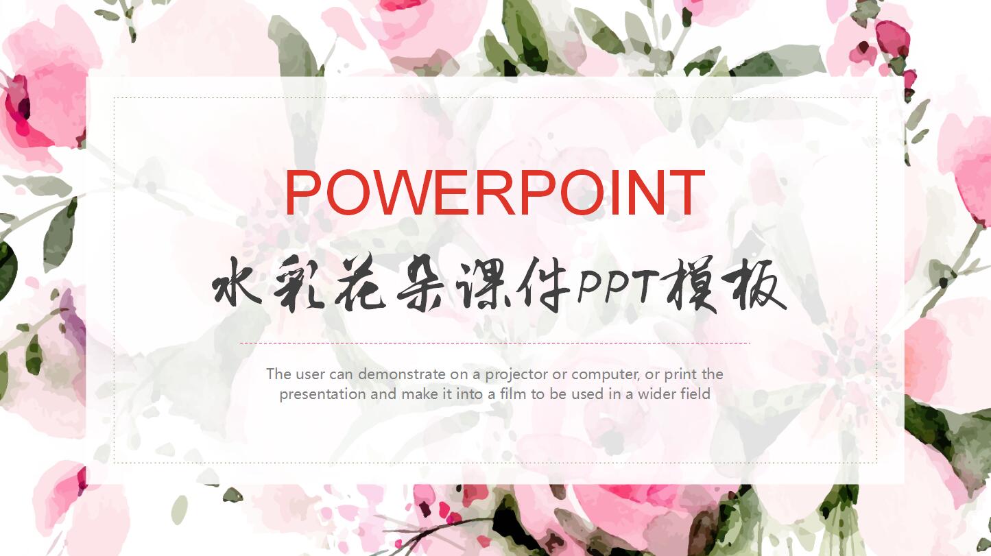水彩花朵课件ppt模板