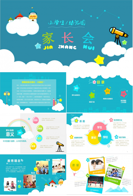 卡通创意小学幼儿园家长会PPT模板