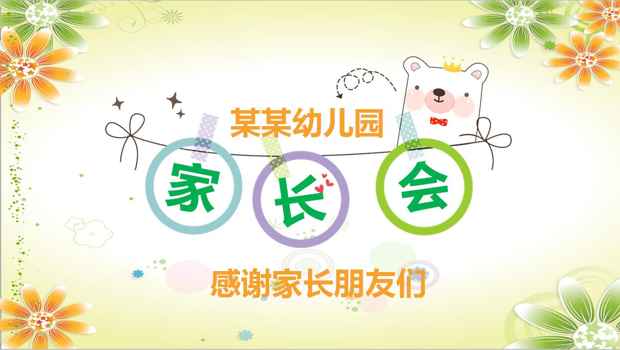 卡通幼儿园家长会动漫PPT模板