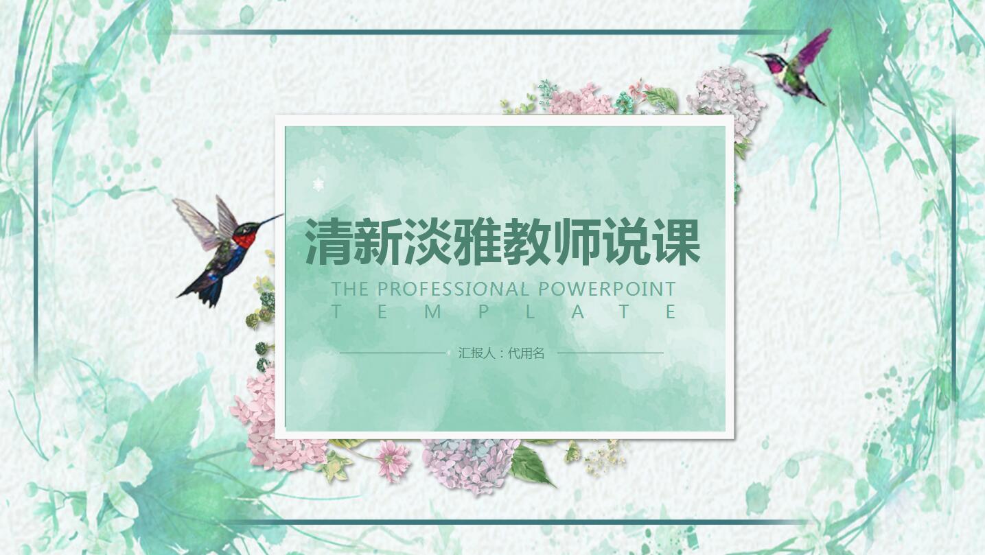 清新淡雅教师说课ppt模板