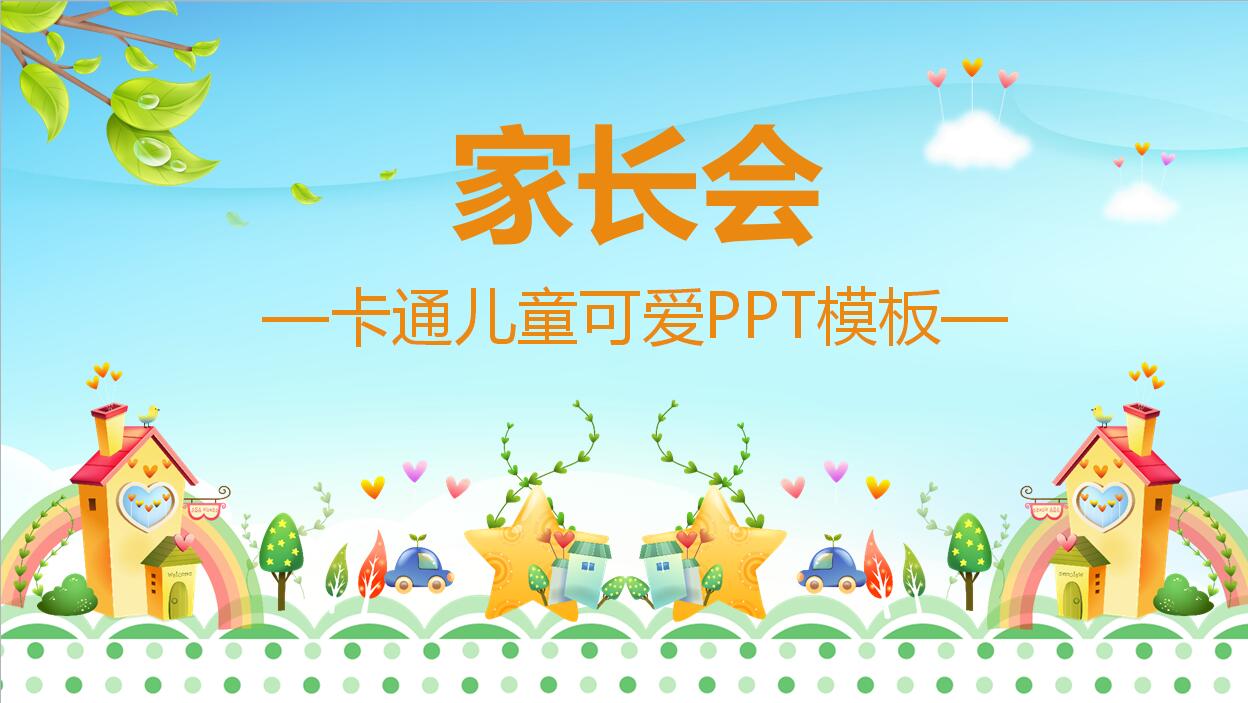 可爱儿童卡通家长会PPT模板