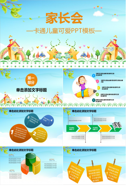 可爱儿童卡通家长会PPT模板