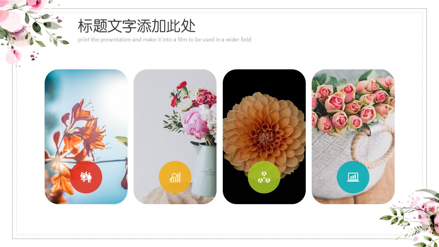 水彩花朵课件ppt模板