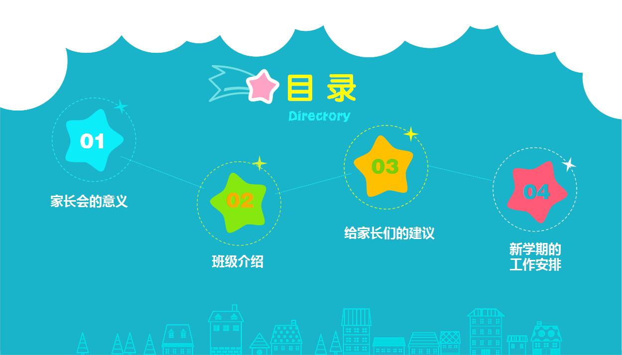 卡通创意小学幼儿园家长会PPT模板