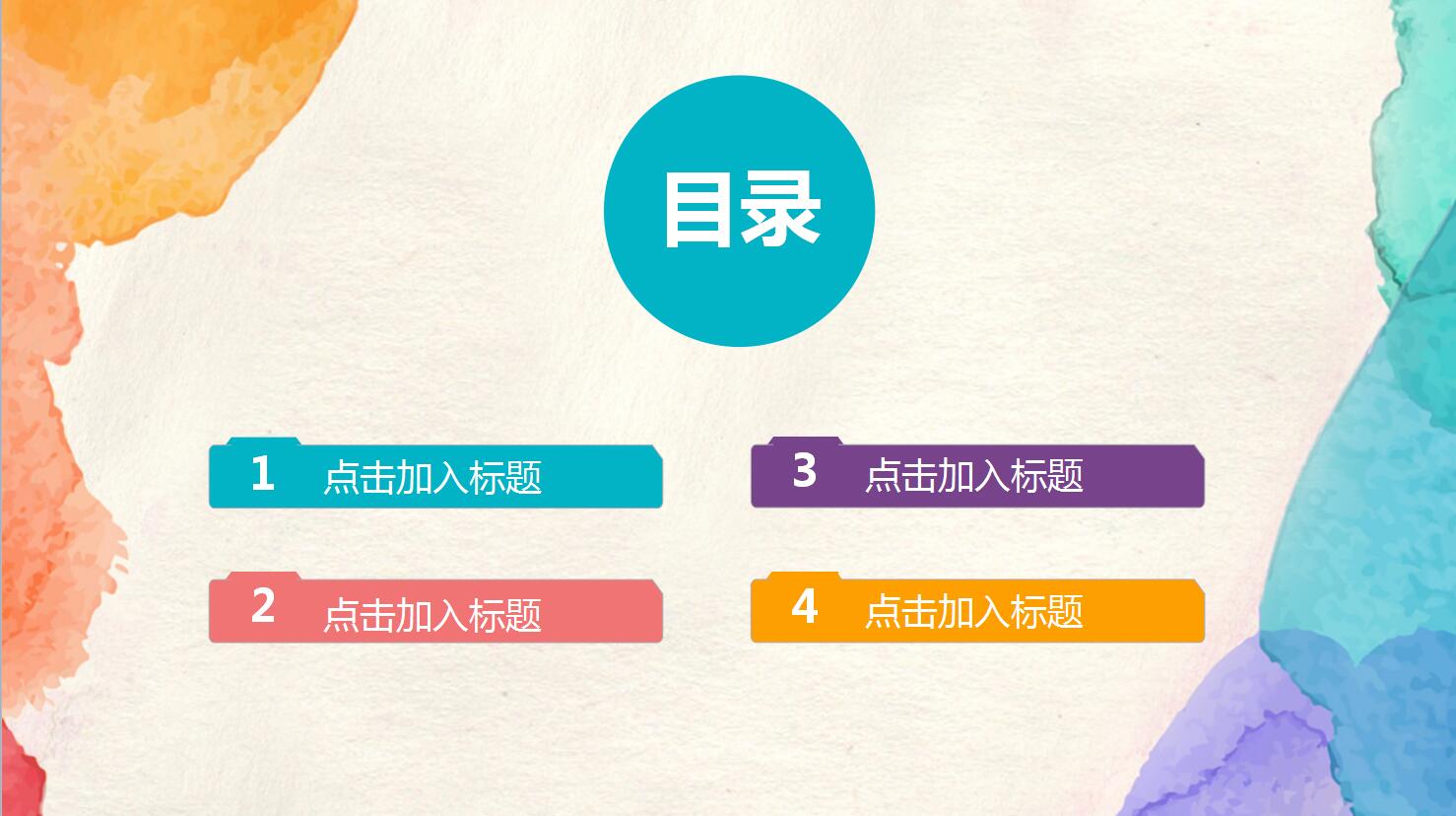 水彩风清新简约风格动态通用ppt模板