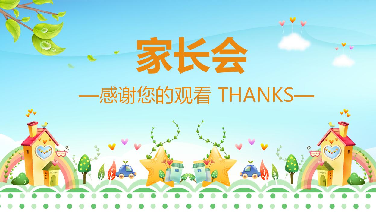 可爱儿童卡通家长会PPT模板