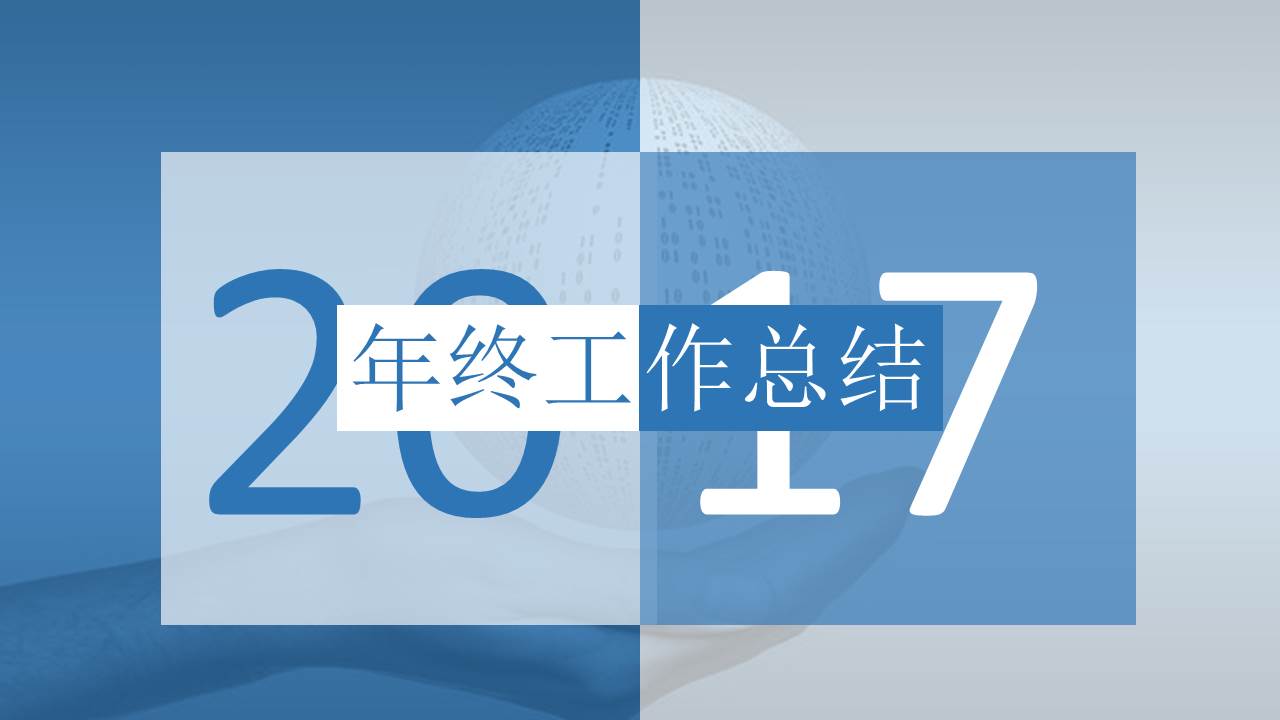 2017年终工作总结ppt模板
