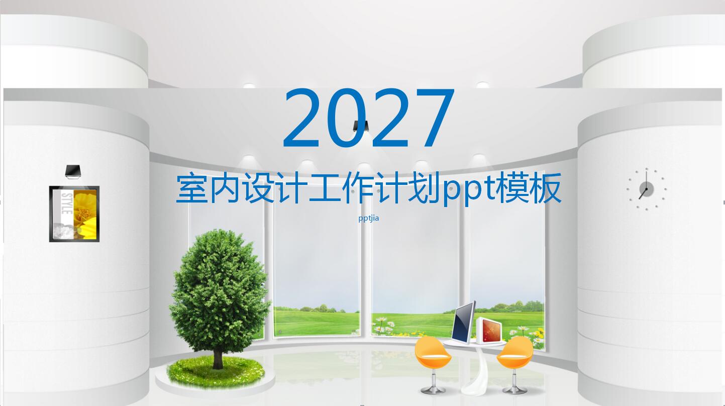 高端简约室内设计工作计划ppt模板