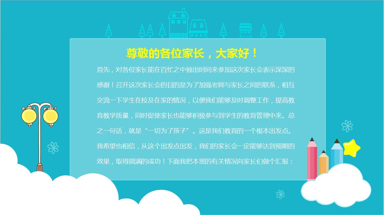 卡通创意小学幼儿园家长会PPT模板