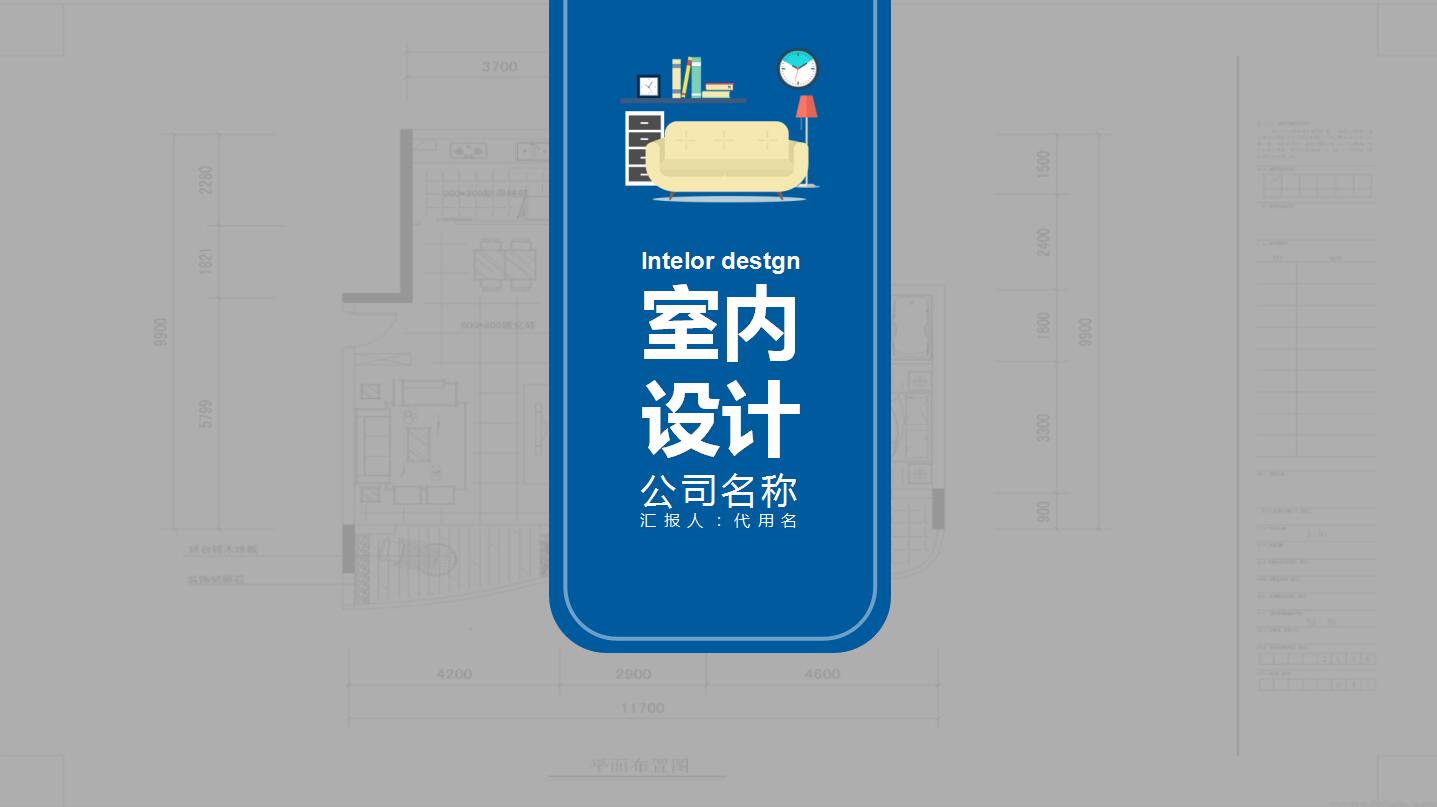 蓝色简约大气工作总结计划室内设计ppt模板