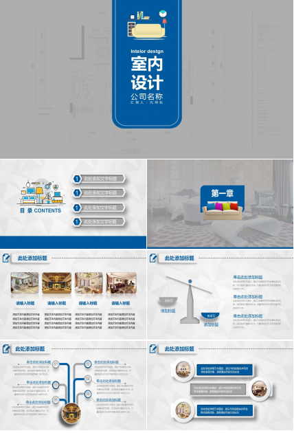 蓝色简约大气工作总结计划室内设计ppt模板