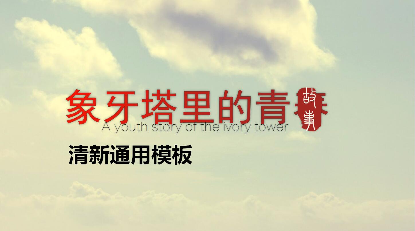 动态青春创意简洁清新通用ppt模板